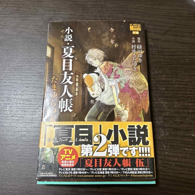 白泉社(ハクセンシャ)の小説・夏目友人帳 たまゆらの家 エンタメ/ホビーの本(文学/小説)の商品写真