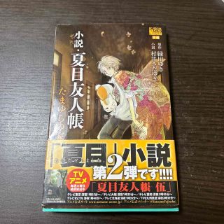 ハクセンシャ(白泉社)の小説・夏目友人帳 たまゆらの家(文学/小説)