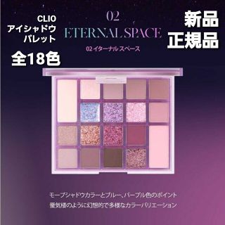 クリオ(CLIO)のCLIOアイシャドウパレット　イターナルスペース18色　新品正規品❗(アイシャドウ)