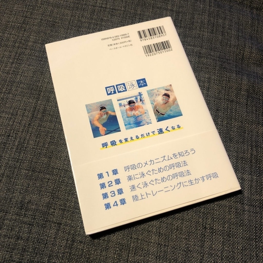 呼吸泳本 呼吸を変えるだけで速くなる エンタメ/ホビーの本(趣味/スポーツ/実用)の商品写真