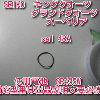 セイコー(SEIKO)のセイコー 48Aキングクオーツ グランドクオーツ 電池蓋パッキン【私製解説書付】(腕時計(アナログ))