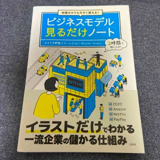 知識ゼロでも今すぐ使える！ビジネスモデル見るだけノート(ビジネス/経済)