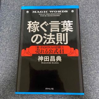 稼ぐ言葉の法則 「新・ＰＡＳＯＮＡの法則」と売れる公式４１(ビジネス/経済)