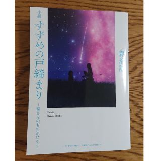 小説 すずめの戸締まり 環さんのものがたり 特典(ノベルティグッズ)