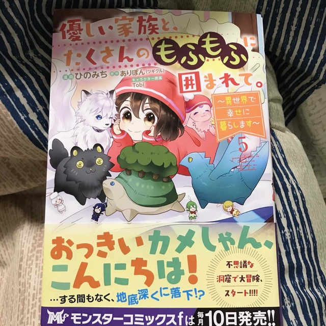 優しい家族と、たくさんのもふもふに囲まれて。 異世界で幸せに暮らします ５ エンタメ/ホビーの漫画(その他)の商品写真