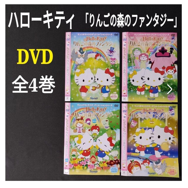 ハローキティ(ハローキティ)の全4巻★全巻全話★サンリオ ハローキティ りんごの森のファンタジー DVDセット エンタメ/ホビーのDVD/ブルーレイ(アニメ)の商品写真