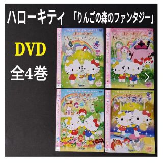 ハローキティ(ハローキティ)の全4巻★全巻全話★サンリオ ハローキティ りんごの森のファンタジー DVDセット(アニメ)