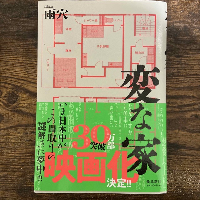 変な家、変な絵　セット エンタメ/ホビーの本(文学/小説)の商品写真