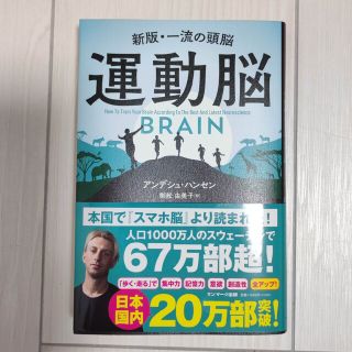 運動脳 新版・一流の頭脳(ビジネス/経済)