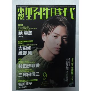 キングアンドプリンス(King & Prince)のさりー様専用　小説野性時代 ＶＯＬ．１９０ 平野紫耀(文学/小説)