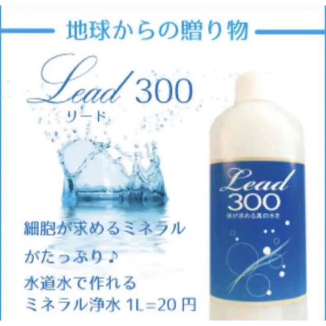 Lead300・株式会社ビリーブ 【送料無料】300mlミネラル新品3本 食品/飲料/酒の健康食品(その他)の商品写真