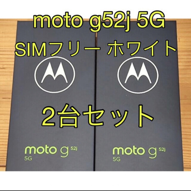 Motorola - Moto g52j 5G SIMフリー ホワイト 2台の通販 by 桐乃｜モトローラならラクマ