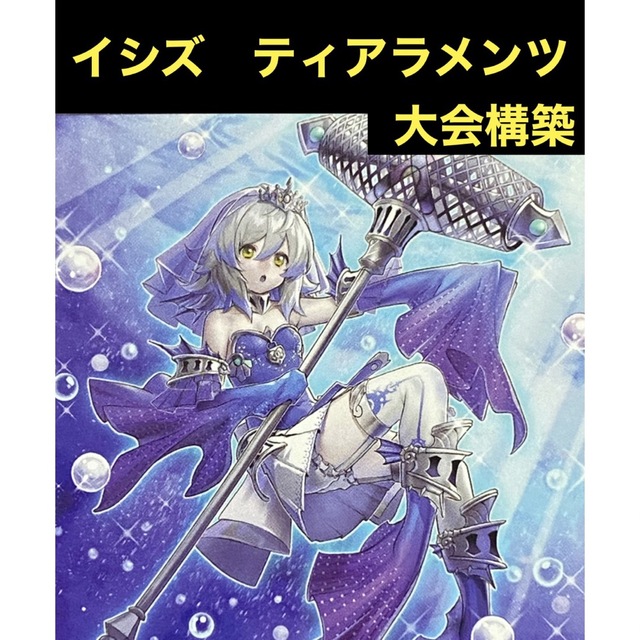 遊戯王　イシズ　ティアラメンツ　デッキ　メイン40枚＋EX15枚トレーディングカード