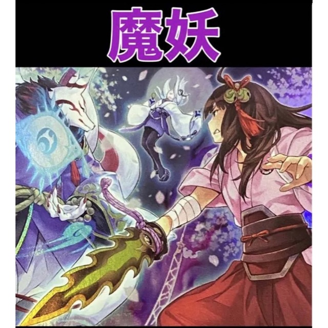 遊戯王　魔妖　デッキ　メイン40枚＋EX15枚