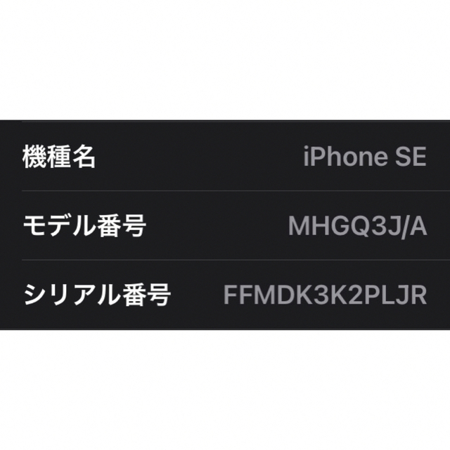Apple(アップル)のiPhone SE 第2世代　64GB ホワイト スマホ/家電/カメラのスマートフォン/携帯電話(スマートフォン本体)の商品写真