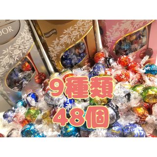 リンツ(Lindt)のリンツ　リンドール　48個　9種類(菓子/デザート)