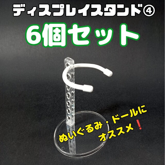 ぬいぐるみ、フィギュア用ディスプレイスタンド　6個セット エンタメ/ホビーのおもちゃ/ぬいぐるみ(ぬいぐるみ)の商品写真
