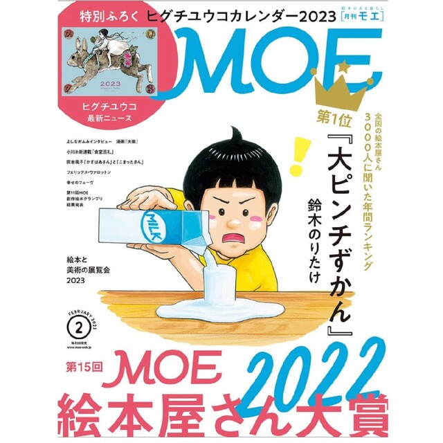 白泉社(ハクセンシャ)の☆MOE/モエ 2023年2月号　ヒグチ ユウコ カレンダー ふろく付☆ エンタメ/ホビーの雑誌(その他)の商品写真