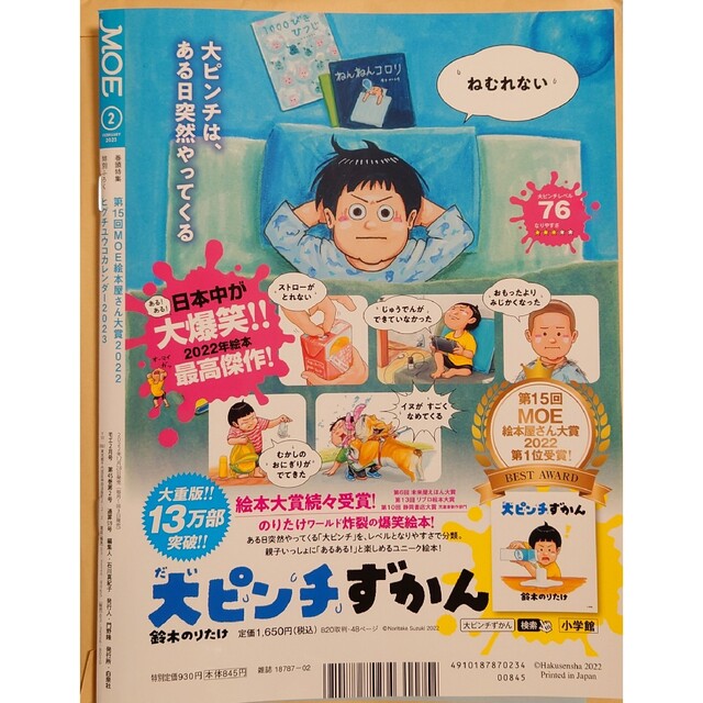 白泉社(ハクセンシャ)の☆MOE/モエ 2023年2月号　ヒグチ ユウコ カレンダー ふろく付☆ エンタメ/ホビーの雑誌(その他)の商品写真