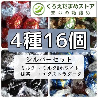 リンツ(Lindt)の【箱詰・スピード発送】S16 シルバーセット 16個 リンツ リンドール(菓子/デザート)