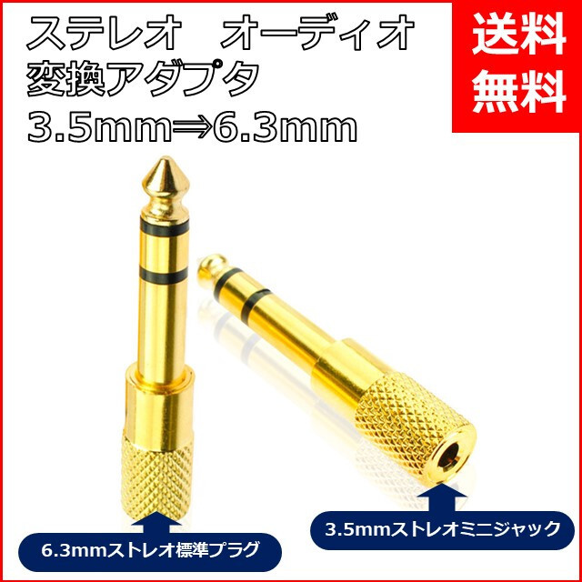 35％OFF ステレオミニプラグ 変換 プラグ アダプター 3.5mm 6.3mm ヘッドホン