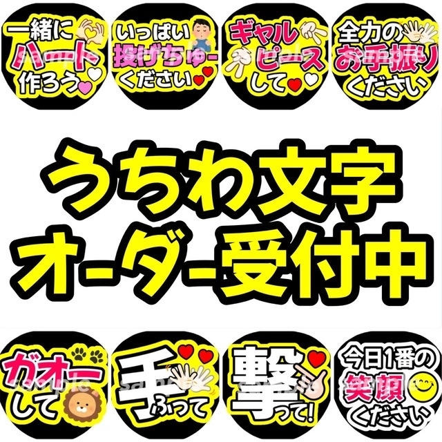 オーダー受付中です❗️うちわ文字 オーダーうちわ 名前うちわ ファンサうちわ