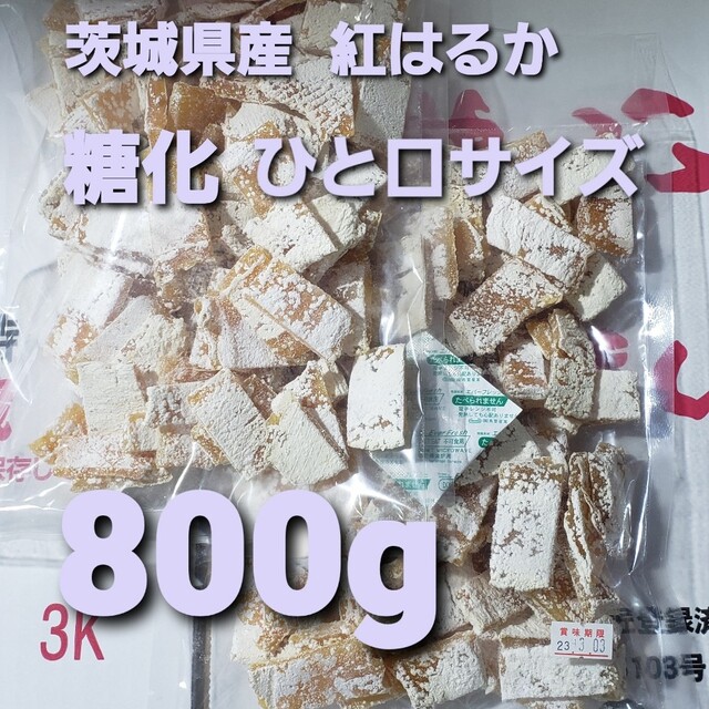 茨城県産 紅はるか 干し芋 糖化 ひと口サイズ 800g 食品/飲料/酒の加工食品(乾物)の商品写真