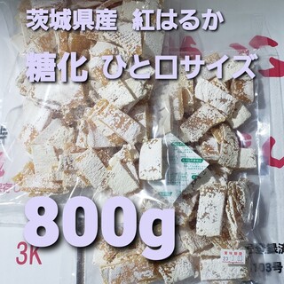 茨城県産 紅はるか 干し芋 糖化 ひと口サイズ 800g(乾物)