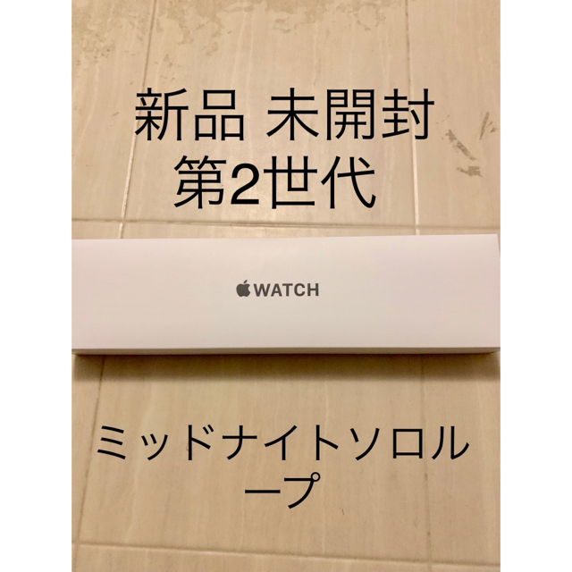 Apple Watch SE 第2世代 シルバーアルミニウム 新品 未開封