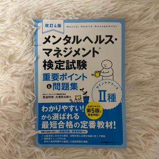 タックシュッパン(TAC出版)のメンタルヘルスマネジメント検定試験/心理学(資格/検定)