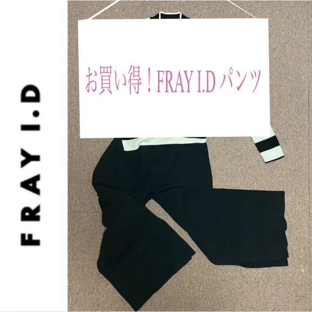 FRAY I.D(フレイアイディー)の超お買い得！早い者勝ち　FRAY I.Dパンツ レディースのパンツ(カジュアルパンツ)の商品写真