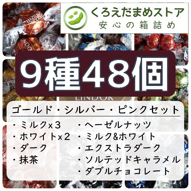 Lindt(リンツ)の【箱詰・スピード発送】9Z48 9種48個 リンツ リンドール アソート チョコ 食品/飲料/酒の食品(菓子/デザート)の商品写真