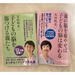 親の脳　子供の脳　著者　友田明美(住まい/暮らし/子育て)