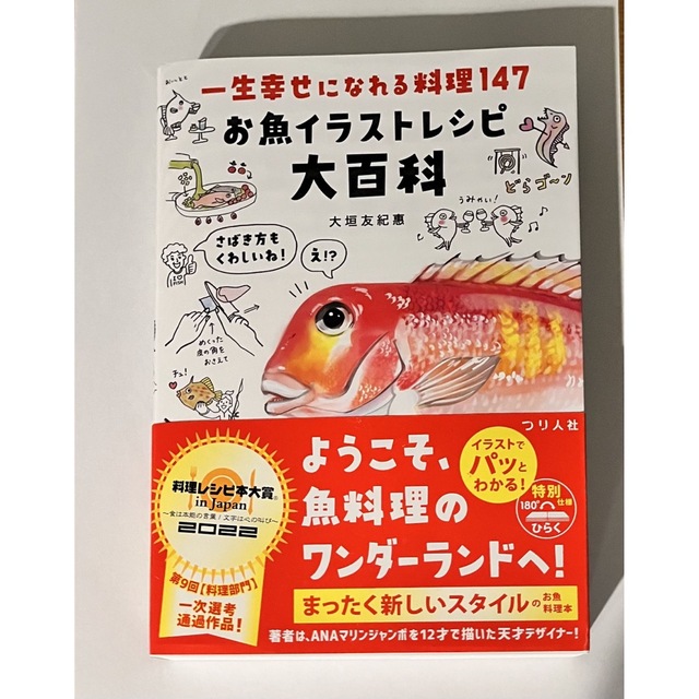 一生幸せになれる料理１４７　お魚イラストレシピ大百科 エンタメ/ホビーの本(料理/グルメ)の商品写真