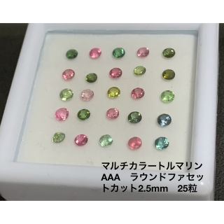 マルチカラートルマリンAAA　ラウンドファセットカット2.5mm　25粒(各種パーツ)