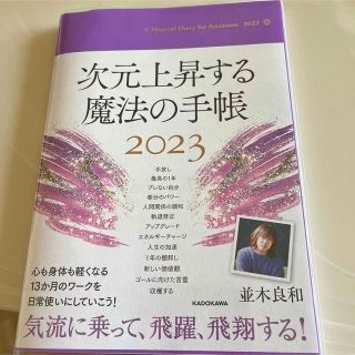 「次元上昇する魔法の手帳2023」 (カレンダー/スケジュール)