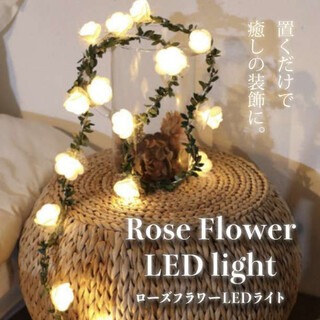 白 バラ LED フラワー 1.5m10灯 ローズ フラワー 造花 間接 照明(その他)
