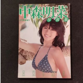 中森明菜　写真集(ビジネス/経済/投資)