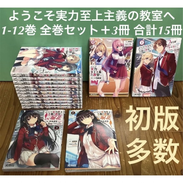 ようこそ実力至上主義の教室へ 全巻セット 合計15冊 漫画 本 まとめ