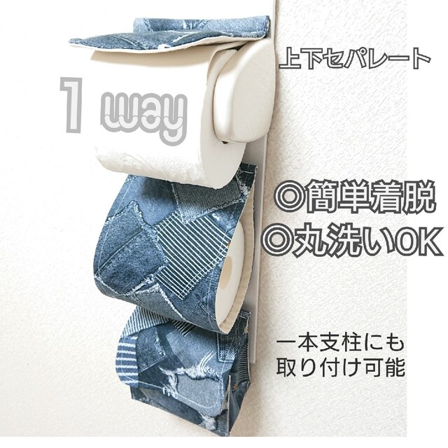 ダメージデニム風×ブラック系 １wayトイレットペーパーホルダーカバー