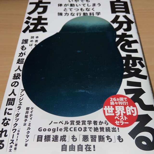 自分を変える方法 いやでも体が動いてしまうとてつもなく強力な行動科学 エンタメ/ホビーの本(ビジネス/経済)の商品写真