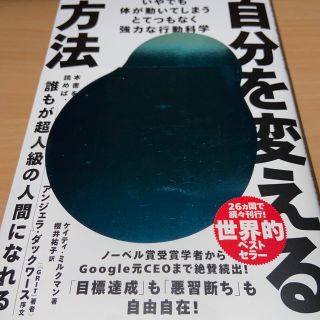 自分を変える方法 いやでも体が動いてしまうとてつもなく強力な行動科学(ビジネス/経済)