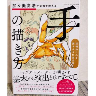 加々美高浩が全力で教える「手」の描き方(アート/エンタメ)