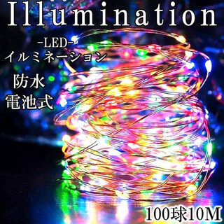 LEDイルミネーション LED電飾 クリスマス ライト 電池式 リモコン 彩色F(蛍光灯/電球)