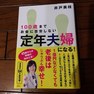 １００歳までお金に苦労しない定年夫婦になる！(ビジネス/経済)