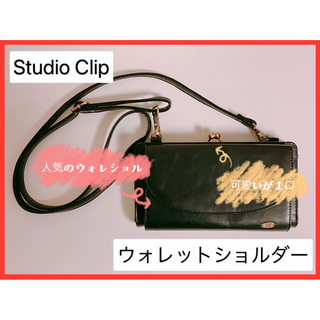 スタディオクリップ(STUDIO CLIP)の【限定値下】StudioClip ウォレットショルダー がま口 ブラック(ショルダーバッグ)