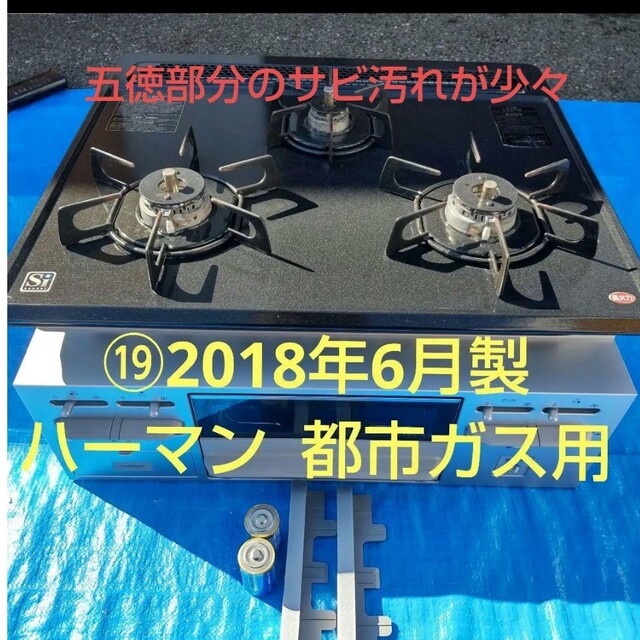 ⑲【2018年6月製】ハーマン 都市ガス用調理家電