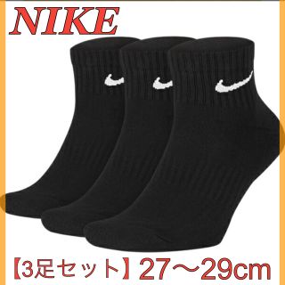 ナイキ(NIKE)の【ブラック】27〜29cm【3足組】　ナイキ アンクル ソックス　靴下  (ソックス)