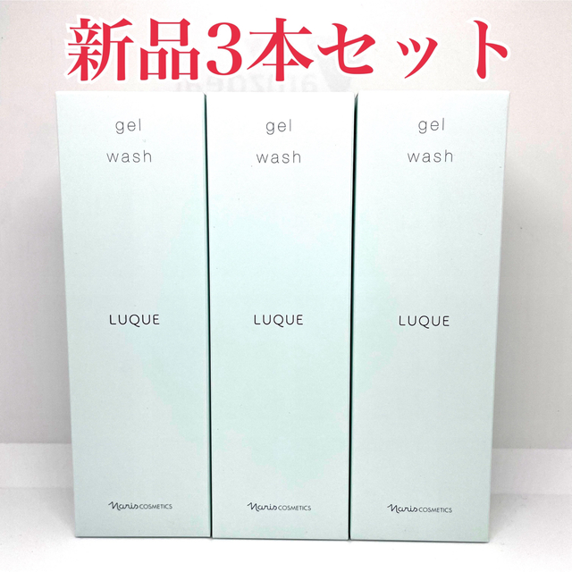 ナリス化粧品 ルクエ ジェルウォッシュ 150g 3本