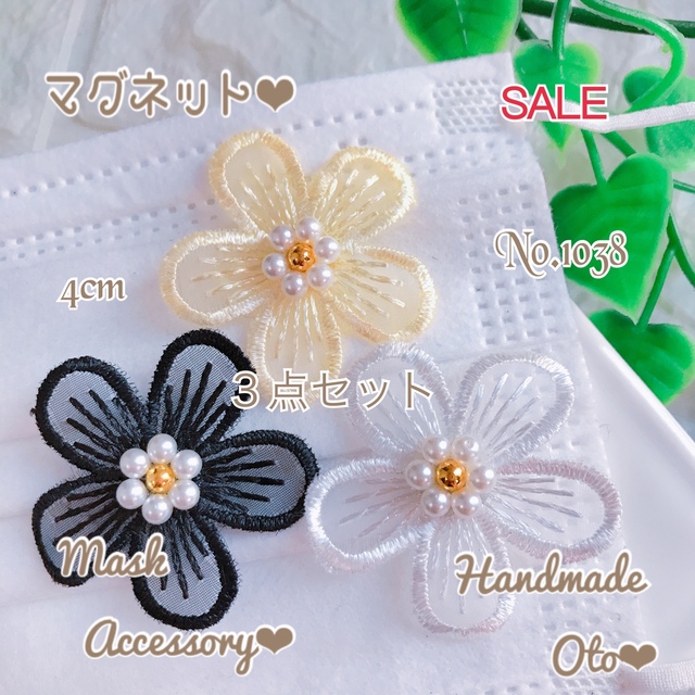 No.1038【SALE3点set】お花マグネットマスクチャームの通販 by ♡oto